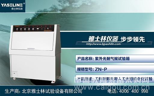 紫外光耐气候试验箱UV灯管寿命影响之材料 紫外光耐气候试验箱UV灯管寿命影响之材料