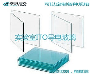 古洛供应实验室用ITO导电玻璃片/尺寸可定制