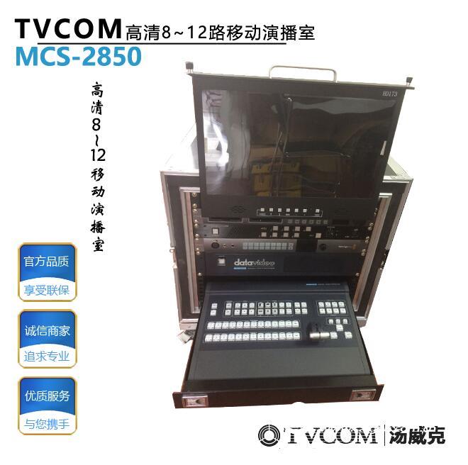TVCOM汤威克SE-2850/MS-2850 8路高标清移动演播室集成箱载演播室