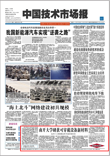 南开大学研获可穿戴设备新材料