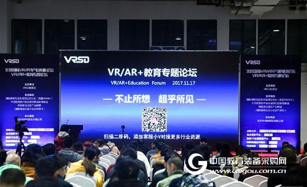 北京VR/AR教育论坛开幕助推教育新变革