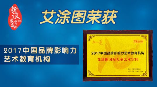 艾涂图获中国品牌影响力艺术教育机构大奖
