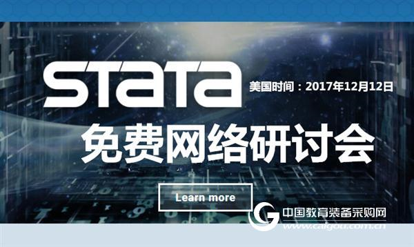 Stata免费网络研讨会,欢迎中国用户积极参与