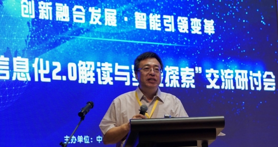 教育信息化2.0解读与实践探索交流研讨会成