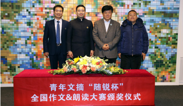 青年文摘“随锐杯”全国作文&朗读大赛颁奖仪式在京举行