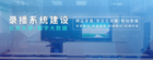 优质资源+教学大数据 构建中庆常态化录播教室建设方案