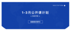 2021年1-3月公开课计划,火热报名中!