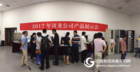 北京汉龙实业有限公司产品展示会