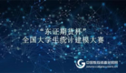 “东证期货杯”全国大学生统计建模大赛通知