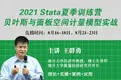 2021 Stata夏令营顺利闭幕，干货满满