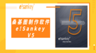 桑基图制作软件e!Sankey V5中文版已正式发布