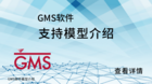 GMS软件支持模型介绍