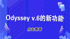 Odyssey v.6的新功能