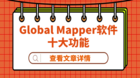 Global Mapper适合您吗？看看应用程序的十大功能