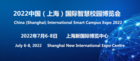 2022中國上海國際智慧校園博覽會7月將在滬舉行