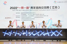 2022年“一带一路”青年体育交流周 （江苏）在宁开幕
