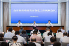 四川省教育系统安全稳定工作视频会议召开