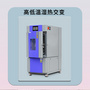可程式高低溫交變試驗箱：創新技術引領行業發展