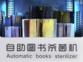 福諾自助圖書殺菌機 科技守護閱讀健康