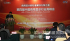 2012年第四届中国商用显示行业高峰论坛盛大召开