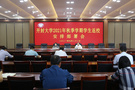 開封大學召開學生返校工作安排部署會議