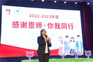 “感謝恩師·你我同行”大型公益活動首場中小學動員會成功舉行