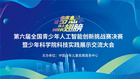 第六屆全國青少年人工智能創新挑戰賽智慧農場決賽圓滿落幕，創造栗放飛科技夢想！