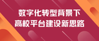 強智科技：以數字化助力高等教育高質量發展