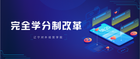 遼寧對外經貿學院完全學分制改革，強智科技助力完成過渡