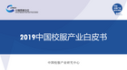 中国校服产业研究中心发布首个校服产业白皮书