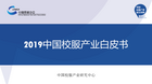 中國校服產業研究中心發布首個校服產業白皮書
