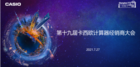 第十九屆卡西歐計算器全國經銷商大會圓滿落幕！