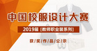 中国校服设计大赛2019届教师职业装系列获奖作品公示