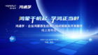 潤開鴻發布“鴻通學”品牌及企業鴻蒙原生應用一站式賦能及開發服務
