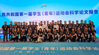 江苏代表团在第一届全国学生（青年）运动会科学论文报告会中取得突出成绩