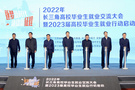2022年長三角高校畢業生就業交流大會在南京舉行