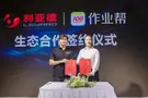 作業幫與利亞德簽訂戰略合作 共同助推教育數字化轉型升級