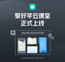 “聚好學云課堂”今日上線 在線教育大屏優勢凸顯