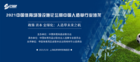 5月18日上海，這場段位頂尖的人造草思想風暴即將開啟