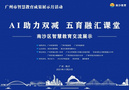AI助力雙減 五育融匯課堂 | 南沙區成功舉辦智慧教育成果交流展示活動