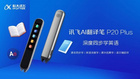 科大訊飛AI翻譯筆P20 Plus：主打10歲+孩子深度學英語的翻譯筆