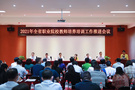 2021年河南省職業院校教師培養培訓工作推進會議召開
