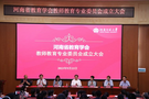 河南省教育學會教師教育專業委員會成立