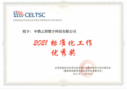 中教云智荣获教育部教育信息化技术标准委员会（CELTSC）2021标准化工作优秀奖