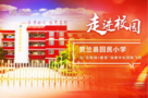 走進校園：寧夏賀蘭縣回民小學