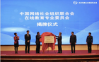 中网联在线教育专业委员会正式成立 腾讯企鹅辅导当选副主任委员单位