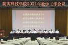 把方向 抓重點 提質量 迎“大考”——防災科技學院召開2021年教學工作會議