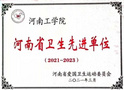 河南工學院榮獲“河南省衛生先進單位”