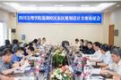 四川文理學院召開蓮湖校區東區規劃設計方案論證會