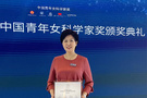 大连理工大学邹丽教授获第十七届中国青年女科学家奖